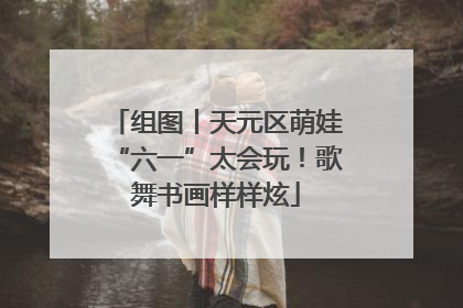 组图丨天元区萌娃“六一”太会玩！歌舞书画样样炫