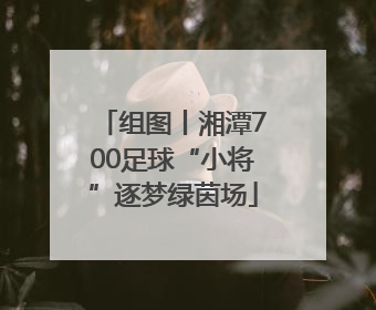 组图丨湘潭700足球“小将”逐梦绿茵场