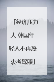 经济压力大 韩国年轻人不再热衷考驾照