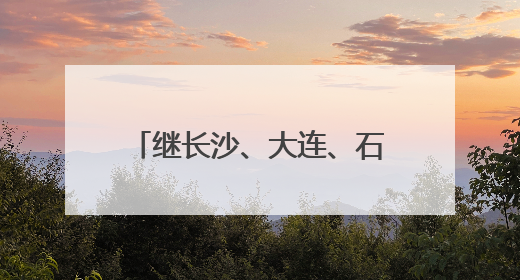 继长沙、大连、石家庄之后，大运扬州景区文旅推介会（丹东专场）成功举办