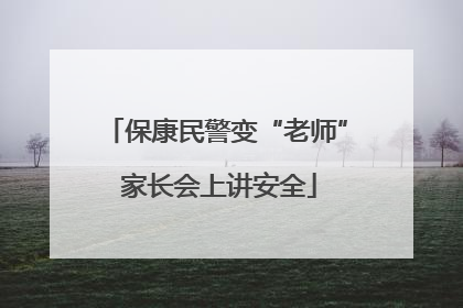 保康民警变“老师” 家长会上讲安全