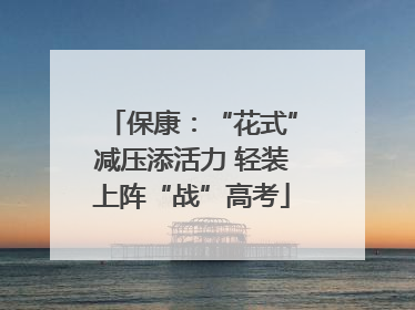 保康：“花式”减压添活力 轻装上阵“战”高考