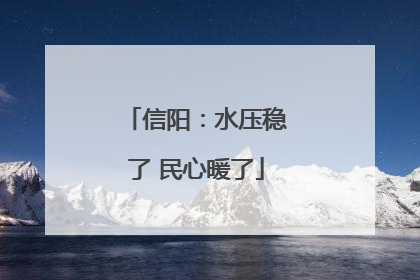 信阳：水压稳了 民心暖了