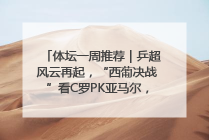 体坛一周推荐｜乒超风云再起，“西葡决战”看C罗PK亚马尔，NBA总决赛上演“正青春”……