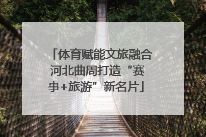 体育赋能文旅融合 河北曲周打造“赛事+旅游”新名片