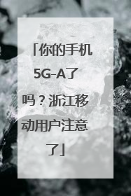 你的手机5G-A了吗？浙江移动用户注意了
