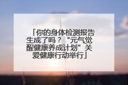 你的身体检测报告生成了吗？“元气觉醒健康养成计划”关爱健康行动举行
