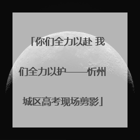 你们全力以赴 我们全力以护——忻州城区高考现场剪影