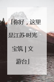 你好，这里是江苏·时光宝筑 | 文游台