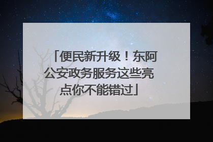 便民新升级！东阿公安政务服务这些亮点你不能错过