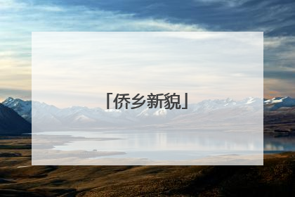 侨乡新貌
