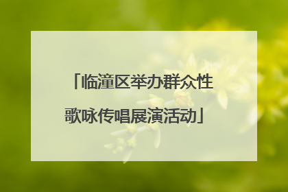 临潼区举办群众性歌咏传唱展演活动