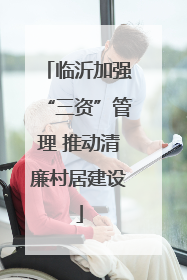 临沂加强“三资”管理 推动清廉村居建设