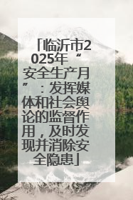 临沂市2025年“安全生产月”：发挥媒体和社会舆论的监督作用，及时发现并消除安全隐患