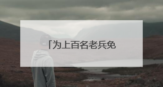 为上百名老兵免费体检，盐城亭湖新兴镇开展关爱退役军人活动