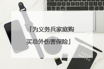 为义务兵家庭购买意外伤害保险