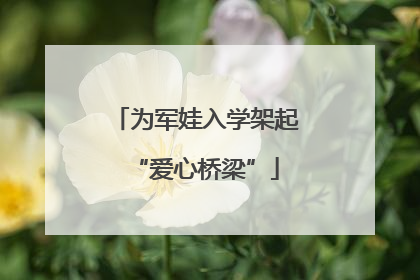 为军娃入学架起“爱心桥梁”