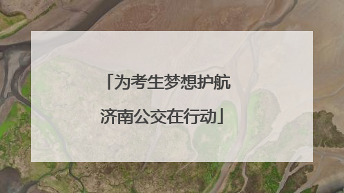 为考生梦想护航 济南公交在行动
