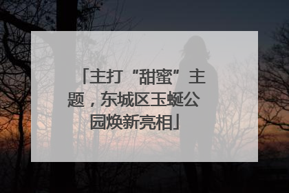 主打“甜蜜”主题，东城区玉蜒公园焕新亮相
