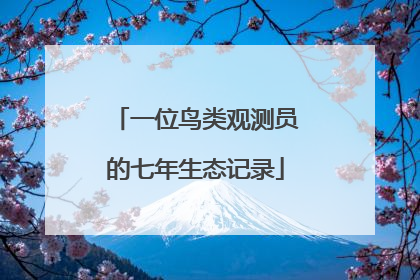 一位鸟类观测员的七年生态记录