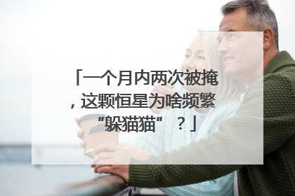 一个月内两次被掩，这颗恒星为啥频繁“躲猫猫”？