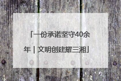 一份承诺坚守40余年｜文明创建耀三湘
