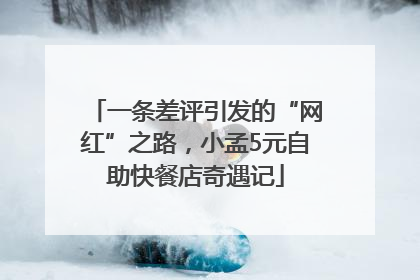 一条差评引发的“网红”之路，小孟5元自助快餐店奇遇记