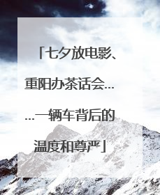 七夕放电影、重阳办茶话会……一辆车背后的温度和尊严