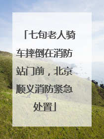 七旬老人骑车摔倒在消防站门前，北京顺义消防紧急处置