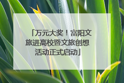万元大奖！富阳文旅进高校暨文旅创想活动正式启动