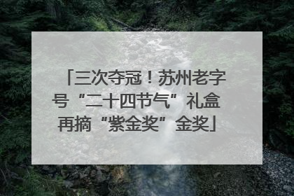 三次夺冠！苏州老字号“二十四节气”礼盒再摘“紫金奖”金奖