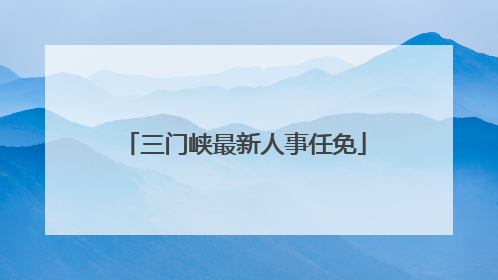 三门峡最新人事任免