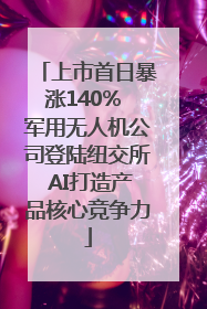 上市首日暴涨140% 军用无人机公司登陆纽交所 AI打造产品核心竞争力
