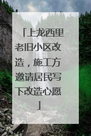 上龙西里老旧小区改造，施工方邀请居民写下改造心愿