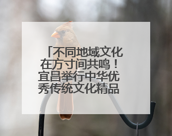 不同地域文化在方寸间共鸣！宜昌举行中华优秀传统文化精品邮展