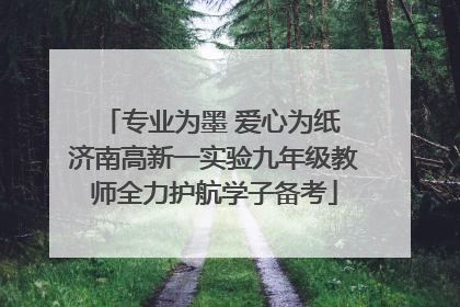 专业为墨 爱心为纸 济南高新一实验九年级教师全力护航学子备考
