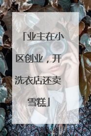 业主在小区创业，开洗衣店还卖雪糕