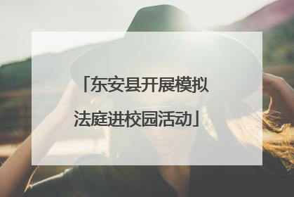 东安县开展模拟法庭进校园活动