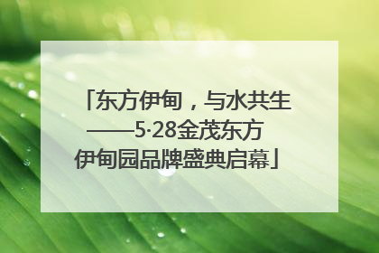 东方伊甸，与水共生——5·28金茂东方伊甸园品牌盛典启幕