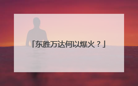 东胜万达何以爆火？