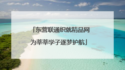 东营联通织就精品网 为莘莘学子逐梦护航