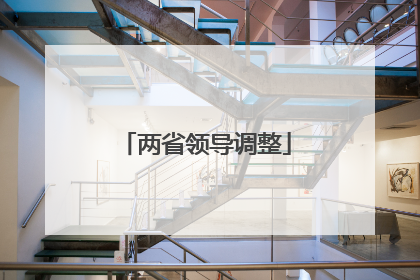 两省领导调整