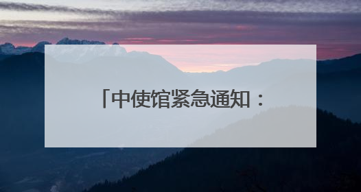 中使馆紧急通知：中国公民尽快转移
