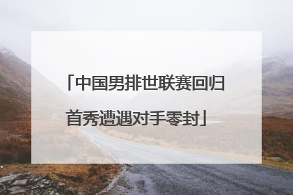 中国男排世联赛回归首秀遭遇对手零封