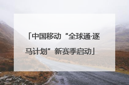 中国移动“全球通·逐马计划”新赛季启动