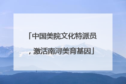 中国美院文化特派员，激活南浔美育基因