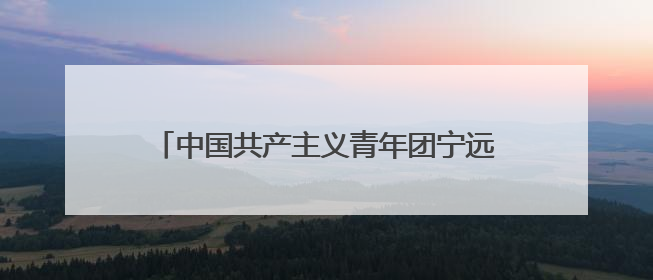 中国共产主义青年团宁远县第十九次代表大会开幕