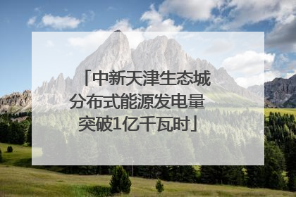 中新天津生态城分布式能源发电量突破1亿千瓦时