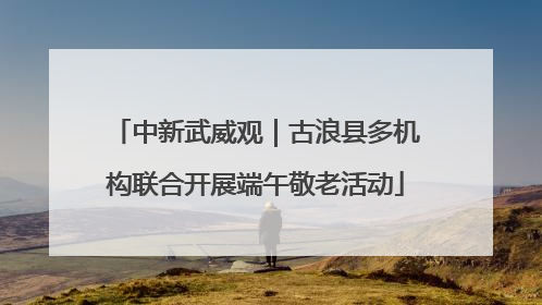 中新武威观｜古浪县多机构联合开展端午敬老活动