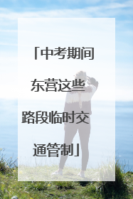 中考期间 东营这些路段临时交通管制